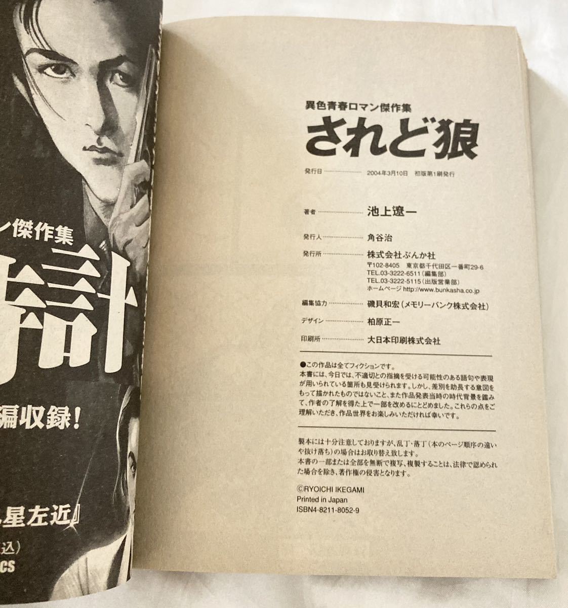 希少】されど狼―異色青春ロマン傑作集 (ぶんか社コミックス) 池上 遼一  