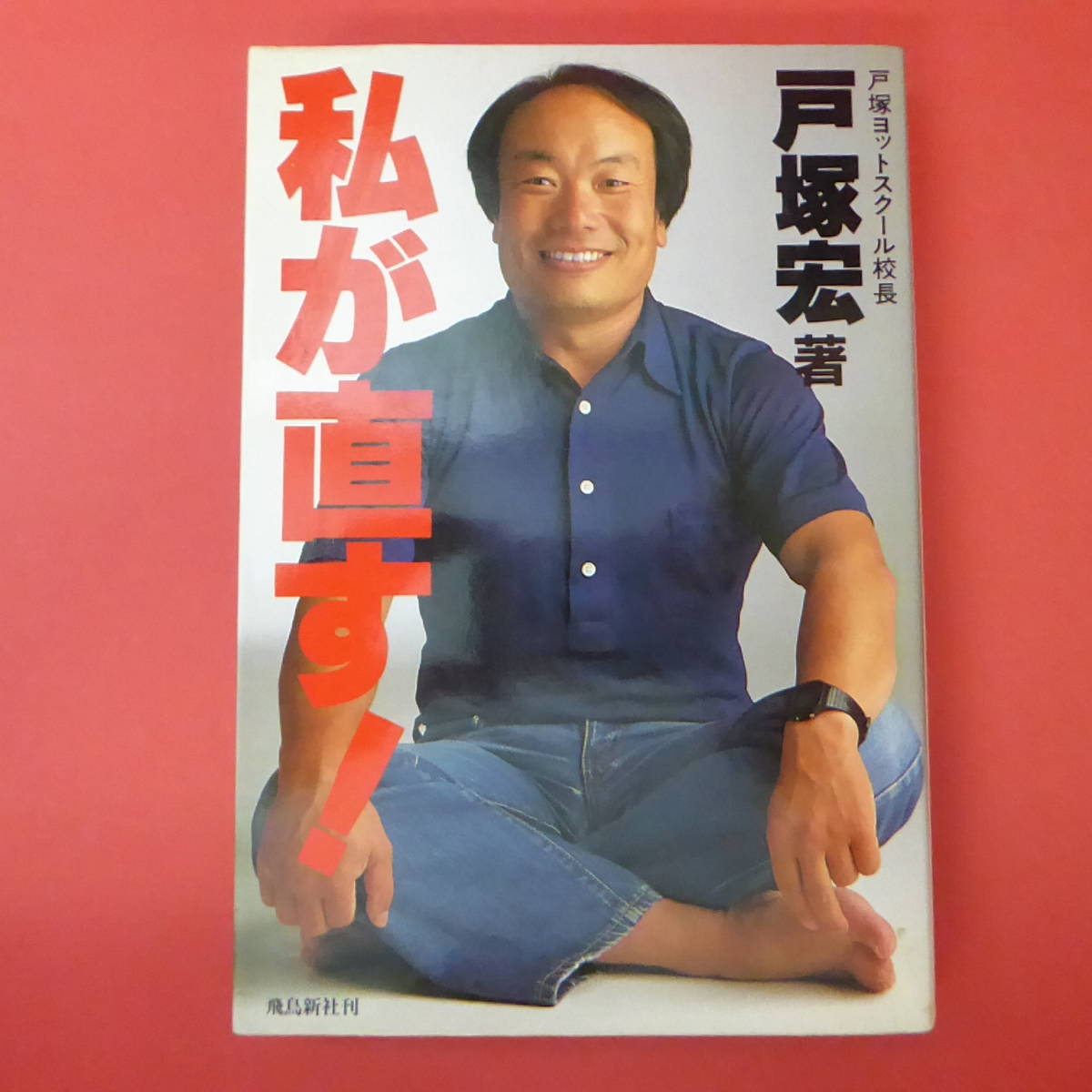 私が直す！ 戸塚宏著 戸塚ヨットスクール　80年代 私が直す! (【戸塚ヨットスクール校長】戸塚宏/著 飛鳥新社 ) / 古本