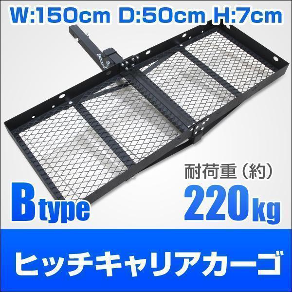 2026，豊富な ヒッチキャリアカーゴ 折りたたみ式 カーゴキャリア カーゴ ヒッチキャリア ヒッチメンバー 2インチ 150cm 最大積載226kg Bタイプ(トレーラー)｜売買されたオークション情報、yahooの商品情報を トレーラー