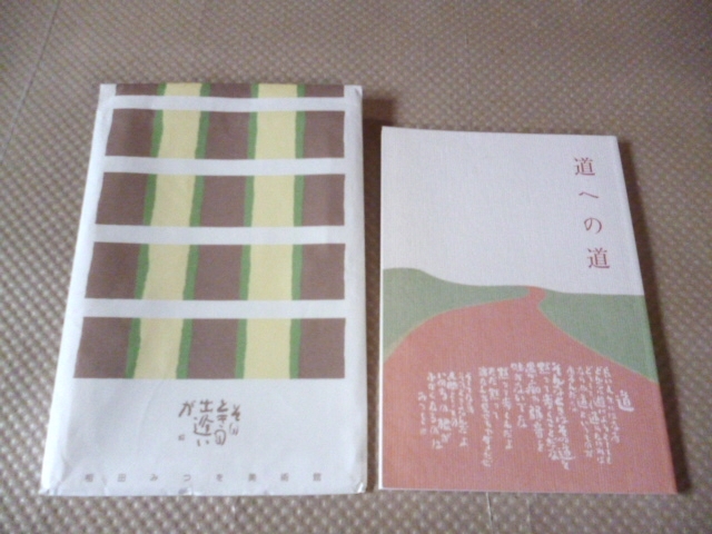相田みつを 道への道 美術館 企画展ブック 未使用 美品(詩)｜売買され