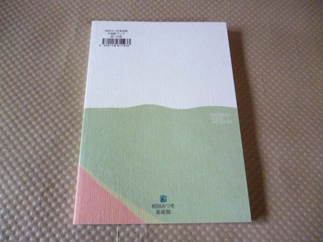 相田みつを 道への道 美術館 企画展ブック 未使用 美品(詩)｜売買され