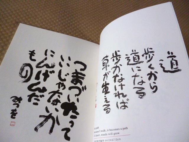 相田みつを 道への道 美術館 企画展ブック 未使用 美品(詩)｜売買され