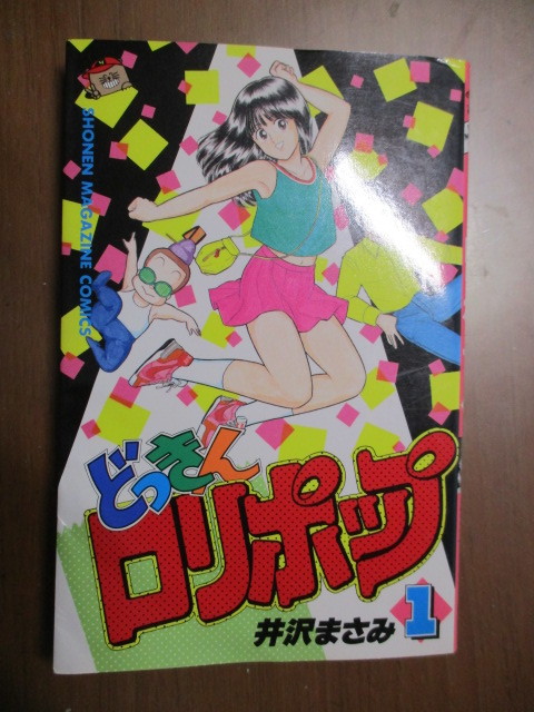 【2002年初版】 どっきんロリポップ 全1巻 井沢ますみ Amazon.co.jp: どっきんロリポップ 全部！ : 井沢 まさみ: 本