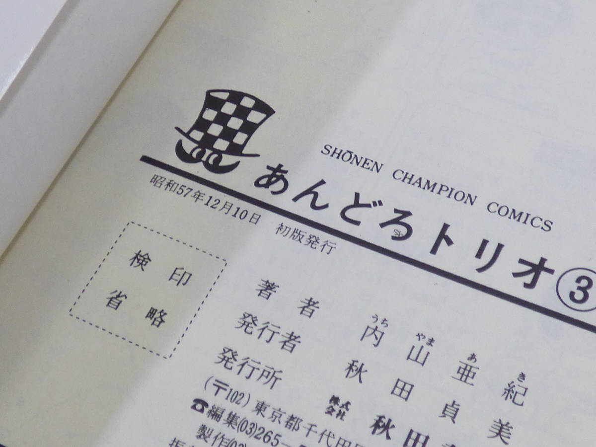 全国一律 コミック あんどろトリオ 3巻 内山亜紀 少年チャンピオン