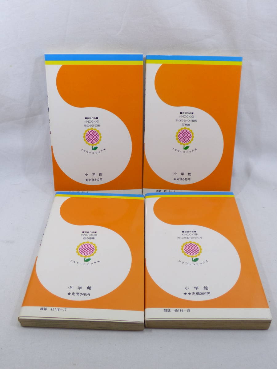 全国一律送料無料 KNOCK！ ノック 川原由美子 全4巻 小学館 フラワー  