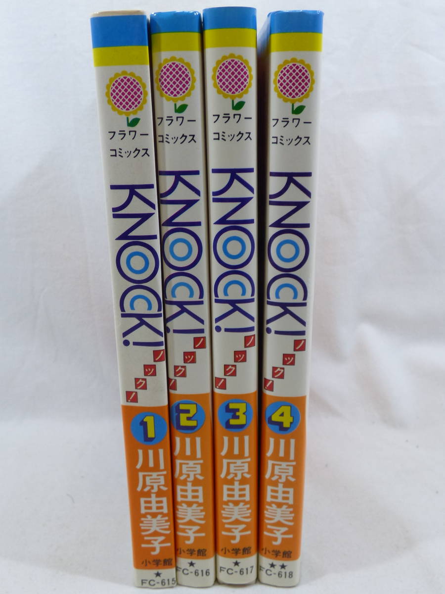 全国一律送料無料 KNOCK！ ノック 川原由美子 全4巻 小学館 フラワー  