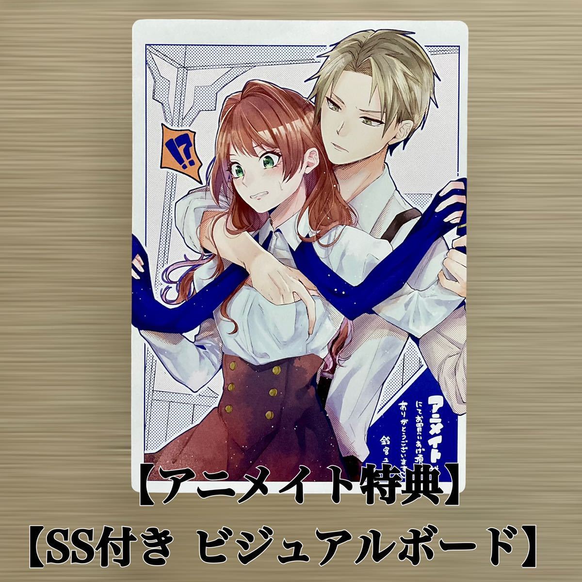 アニメイト 特典 伯爵令嬢は犬猿の仲のエリート騎士と強制的につがいにさせられる 鈴宮ユニコ 茜たま ビジュアルボード イラストボード その他 売買されたオークション情報 Yahooの商品情報をアーカイブ公開 オークファン Aucfan Com