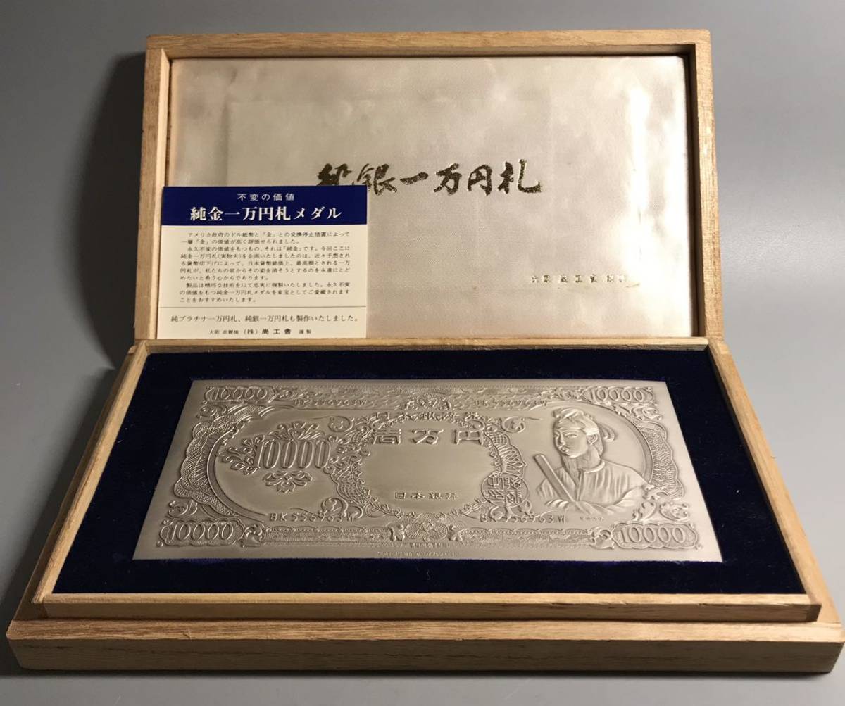 純銀】一万円札 商工舎製作 24-3(日本)｜売買されたオークション情報 