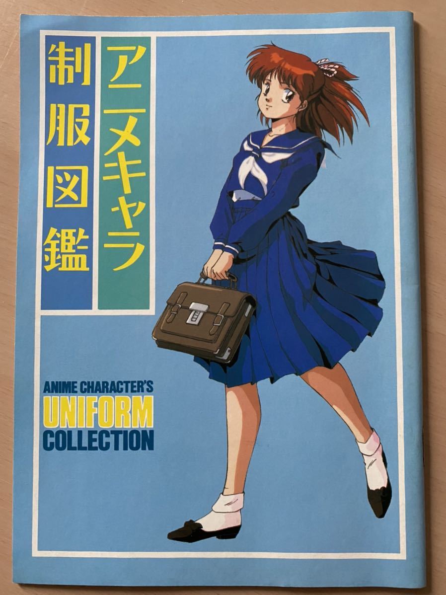 アニメディア 付録 アニメキャラ制服図鑑(アニメディア)｜売買された 