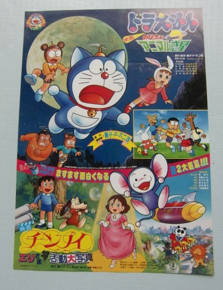 映画チラシ ドラえもん のび太とアニマル惑星 チンプイ エリさま活動大写真 コミック アニメーション 売買されたオークション情報 Yahooの商品情報をアーカイブ公開 オークファン Aucfan Com