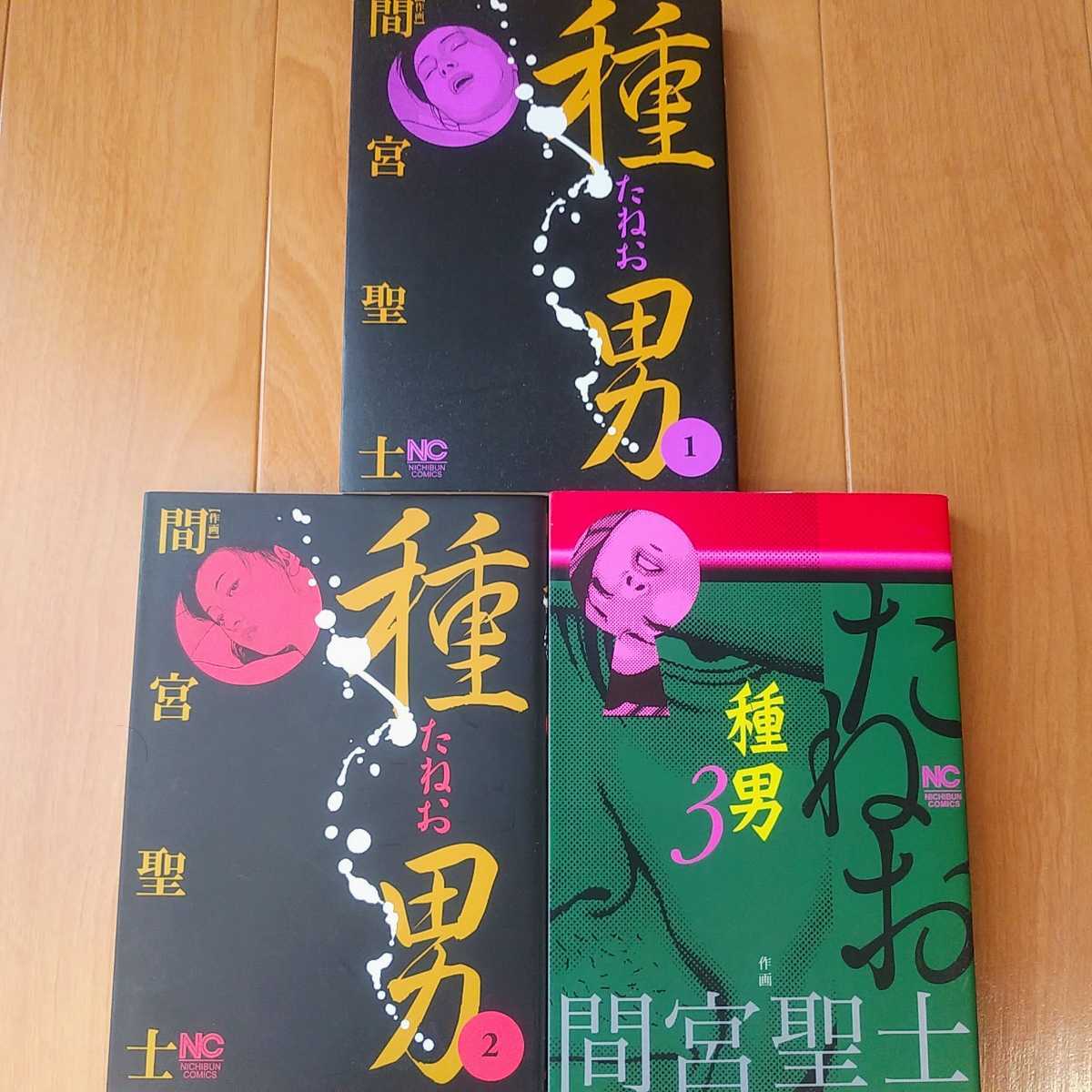  間宮聖士 種男 たねお 全3巻 初版(青年)｜売買されたオークション情報、yahooの商品情報をアーカイブ公開 - オークファン 青年