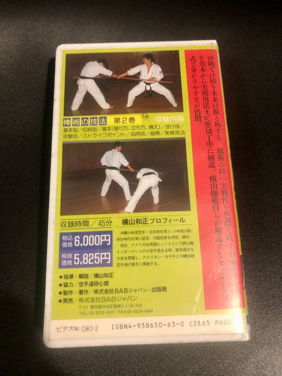 Amazon.co.jp: 沖縄少林流➁ 実戦！棒術技法 月刊秘伝 BABジャパン DVD