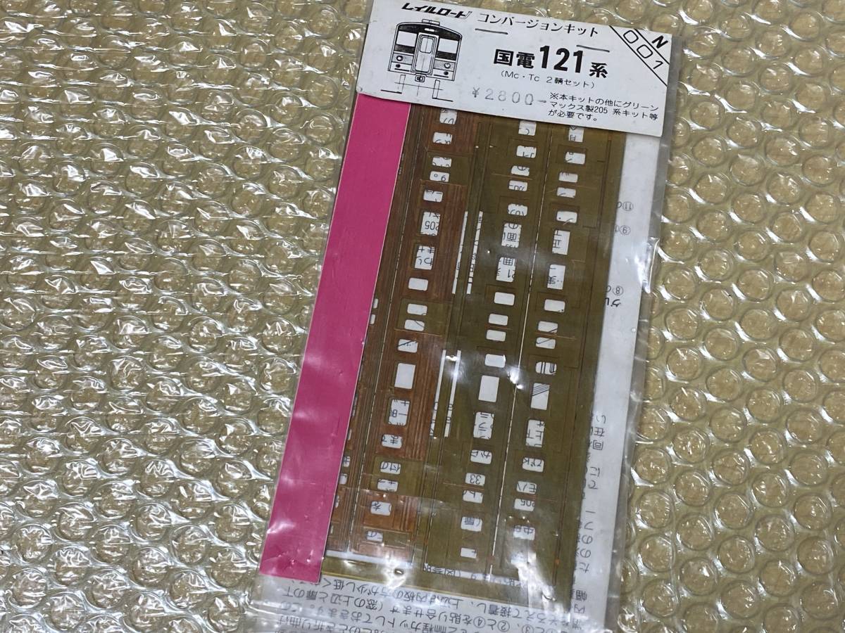 レイルロード コンバージョンキット 国電121系 2輌セットの入札