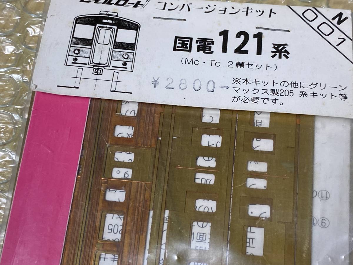 レイルロード コンバージョンキット 国電121系 2輌セットの入札
