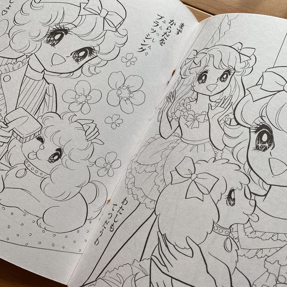 昭和レトロ ポピー＆ベル セイカのぬりえ 未使用 イラスト太刀川らみ R