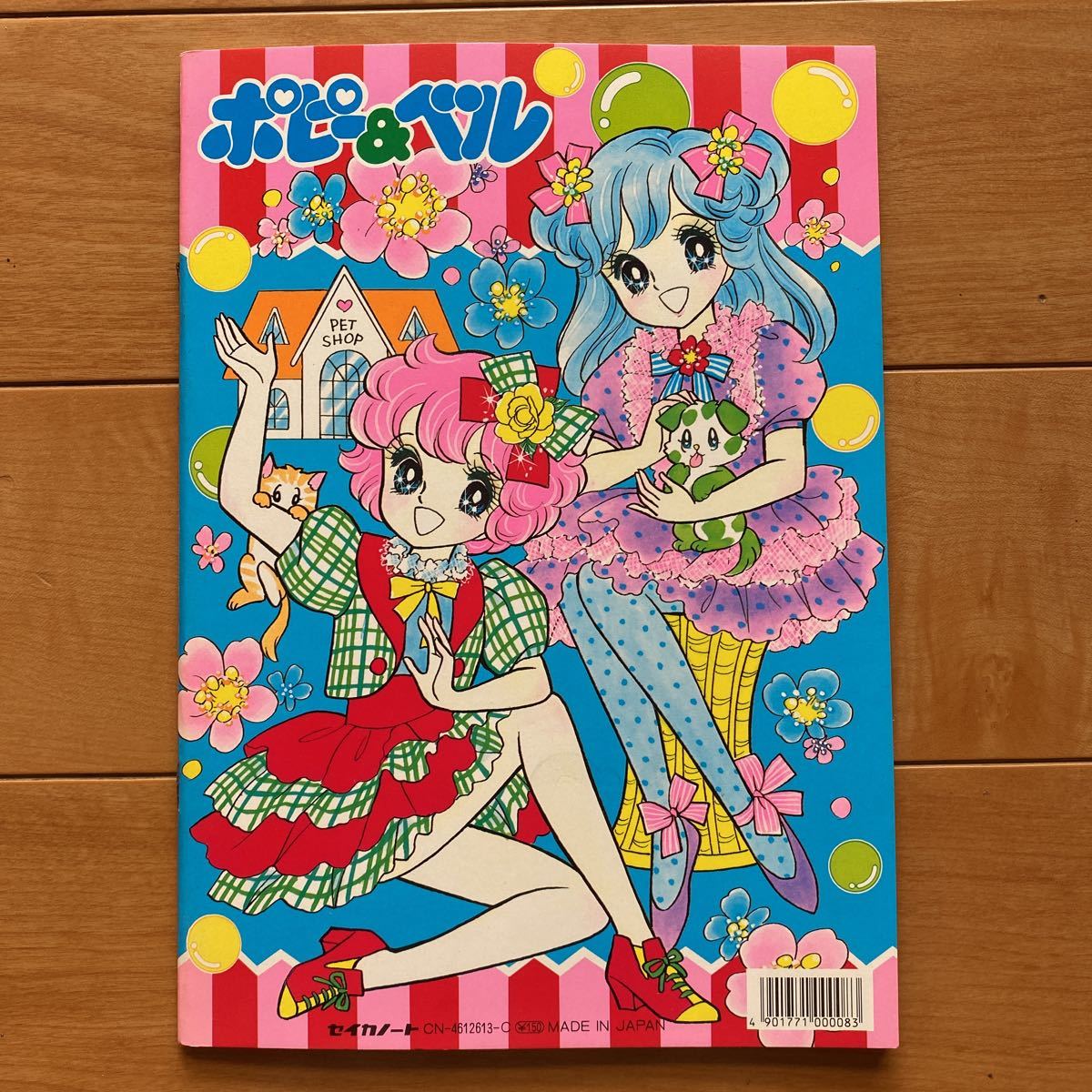 レトロセイカノートポピ＆ベル 塗り絵.立川薇美 昭和レトロ ポピー＆ベル セイカのぬりえ 未使用 イラスト太刀川らみ R