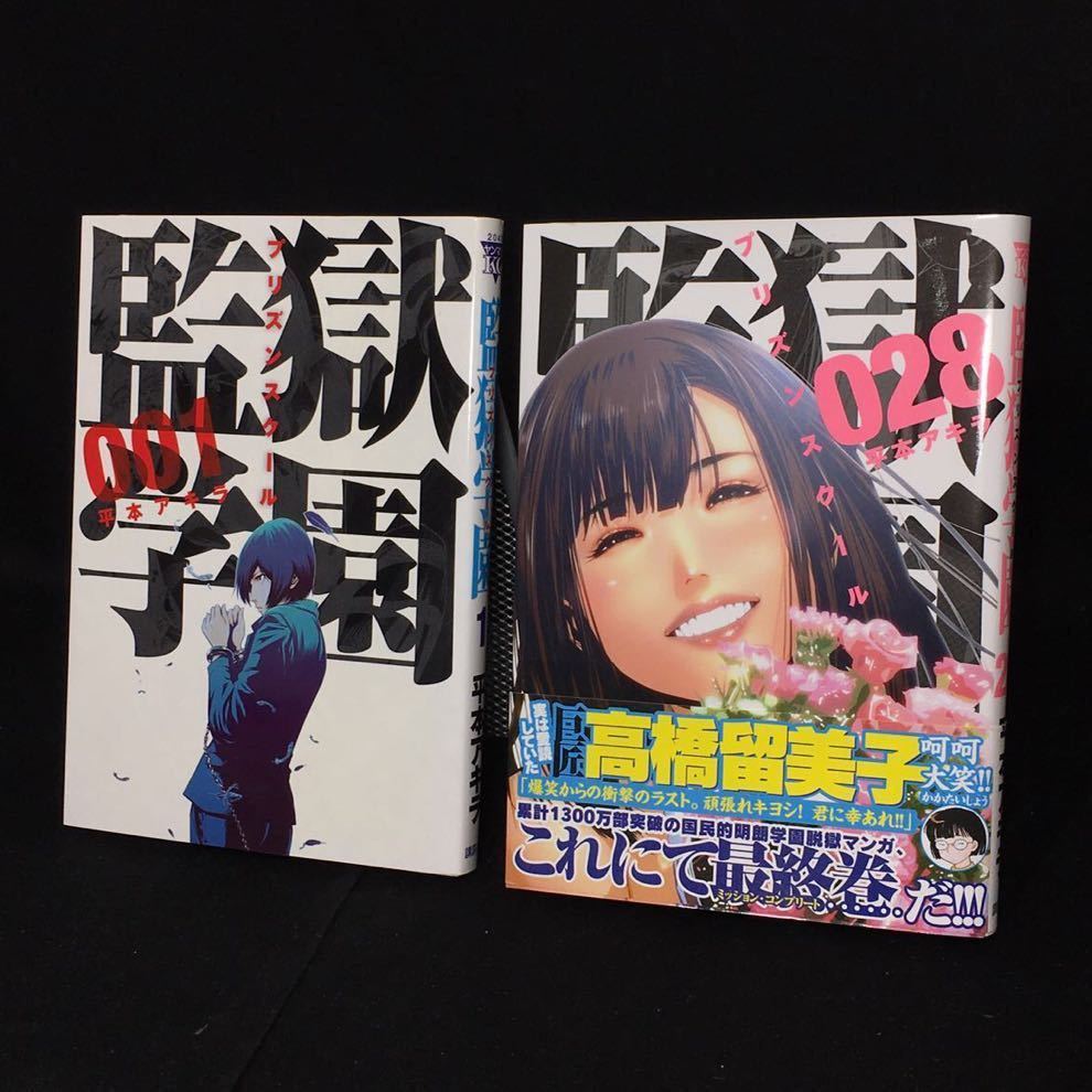 プリズンスクール 監獄学園 全巻セット 全28巻セット ヤンマガkcスペシャル 平本アキラ 234 0239 S68 Robotecnia Mx