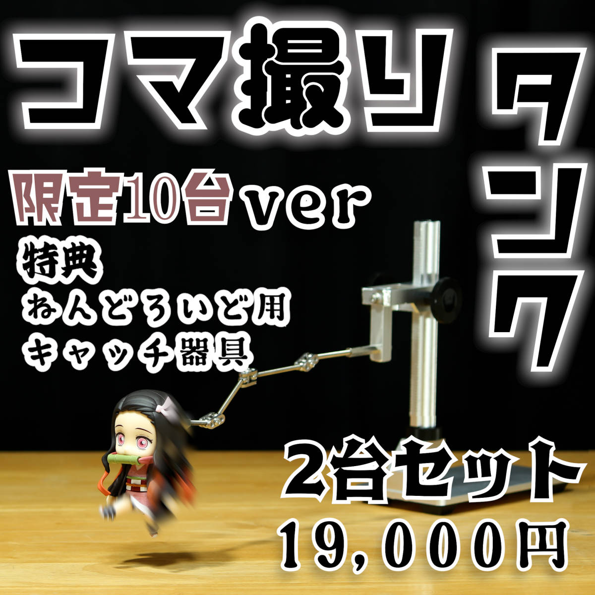 2台]コマ撮り 撮影用 タンク 昇降式 限定10台ver ※フィギュアは付き