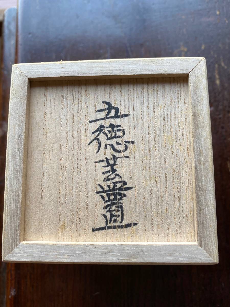 茶道具　釜師　畠春斎作　細川家伝来　五徳　蓋置　共布共箱　V　R8840 茶道具 釜師 畠春斎作 細川家伝来 五徳 蓋置 共布共箱 V R8840