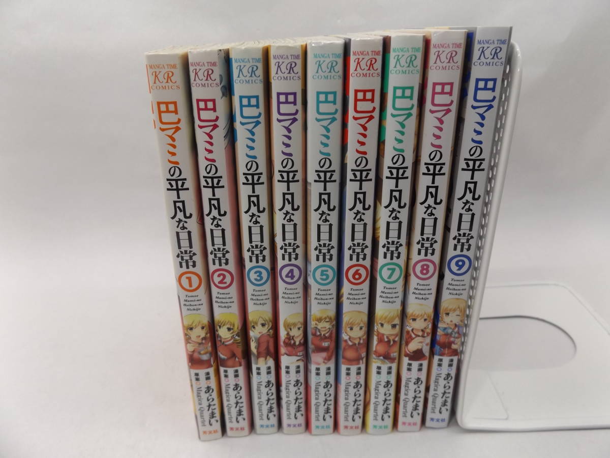 HTM03181 ｜ 巴マミの平凡な日常 1～9巻 あらたまい コミック 芳文社 
