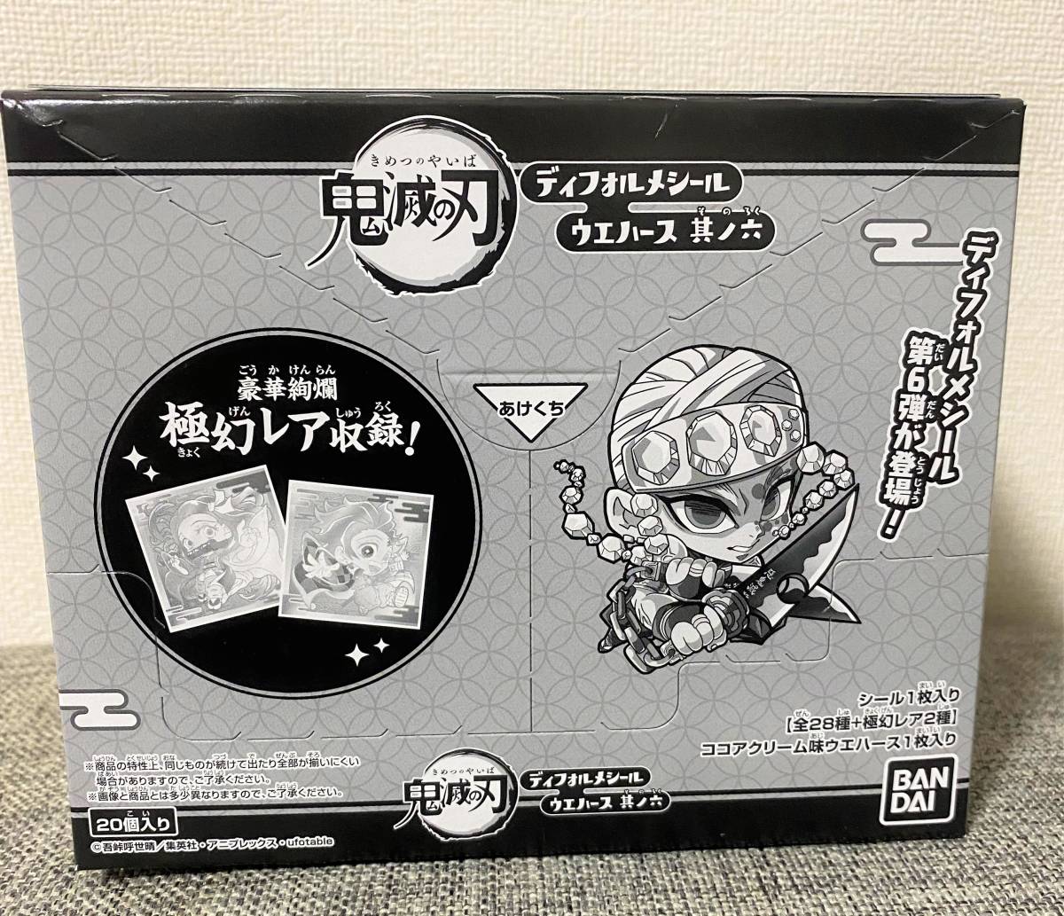 1円スタート】鬼滅の刃 ディフォルメシール ウエハース 其の六 1箱  