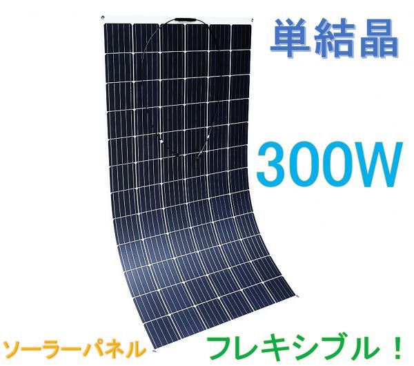 高効率な単結晶300wソーラーパネル フレキシブルタイプ 太陽光発電 エコ 節約 12v蓄電に 薄型軽量 曲面設置が可能 ソーラーパネル 太陽電池 売買されたオークション情報 Yahooの商品情報をアーカイブ公開 オークファン Aucfan Com 高効率な単結晶300wソーラーパネル フレキシブルタイプ 太陽光発電 エコ 節約 12v蓄電に 薄型軽量 曲面設置が可能 ソーラーパネル 太陽電池 売買されたオークション情報 Yahooの商品情報をアーカイブ公開 オークファン Aucfan Com