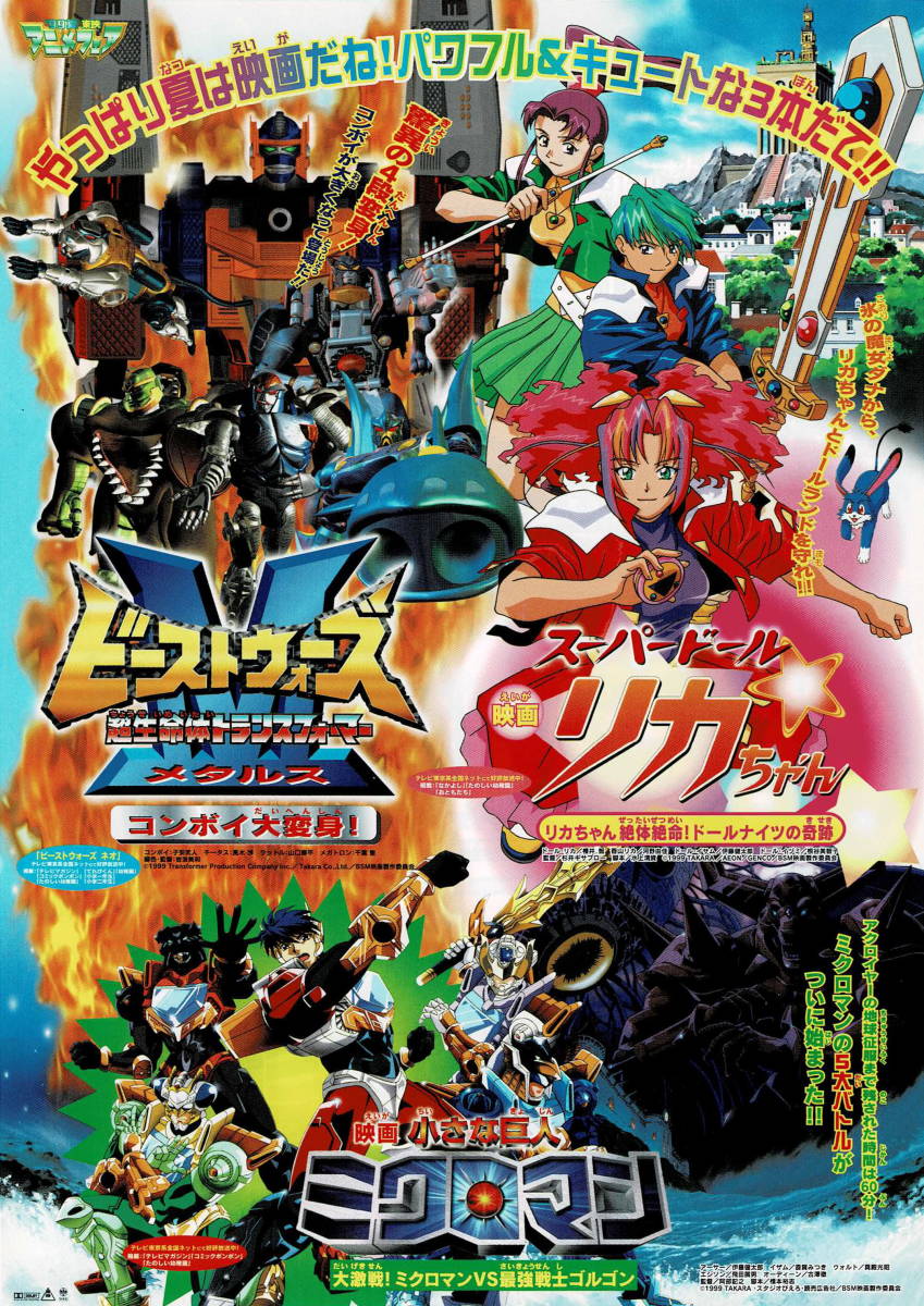 映画チラシ アと 1999 東映アニメフェア1999夏 ビーストウォーズ メタルス スーパードール リカちゃん ミクロマン コミック アニメーション 売買されたオークション情報 Yahooの商品情報をアーカイブ公開 オークファン Aucfan Com