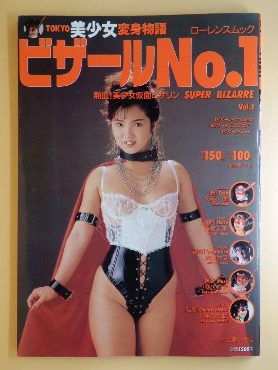 レア写真集【TOKYO美少女変身物語 ビザールNo.1】多魔蘭 香坂未来 美山かほ 小林江莉香  北原ななせ(複数被写体)｜売買されたオークション情報、ヤフオク! の商品情報をアーカイブ公開 - オークファン（aucfan.com）