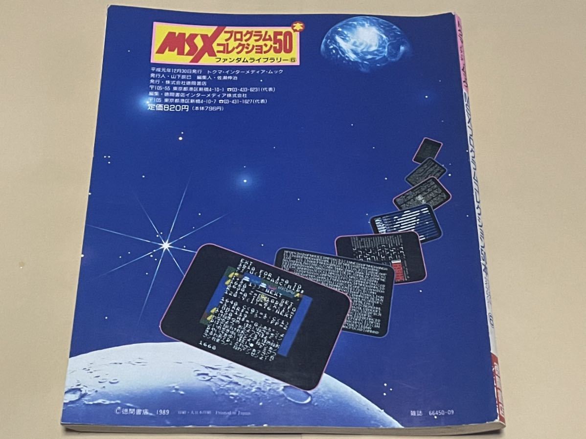 ☆【即決】MSX・FAN MSXプログラムコレクション50 ファンダムライブ