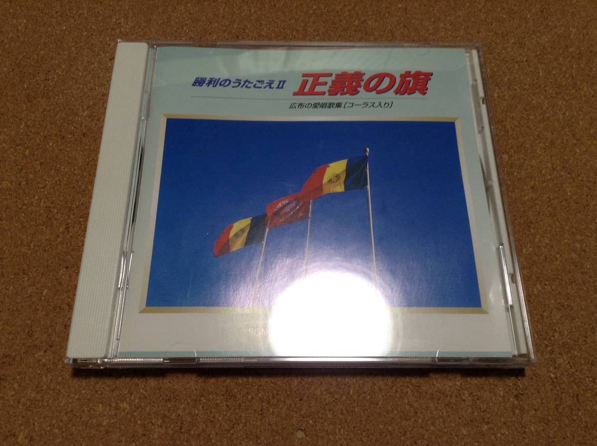 69 創価学会 勝利のうたごえ 正義の旗 広布の愛唱歌集 コーラス入り 聖教新聞社 その他 売買されたオークション情報 Yahooの商品情報をアーカイブ公開 オークファン Aucfan Com