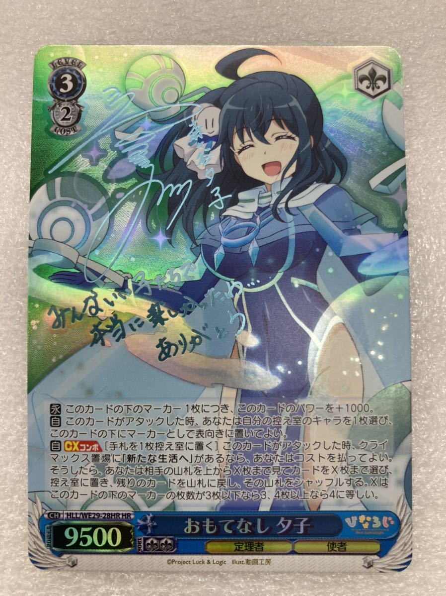 ヴァイス ひなろじ HR サイン おもてなし 夕子 D ヴァイス ひなろじ