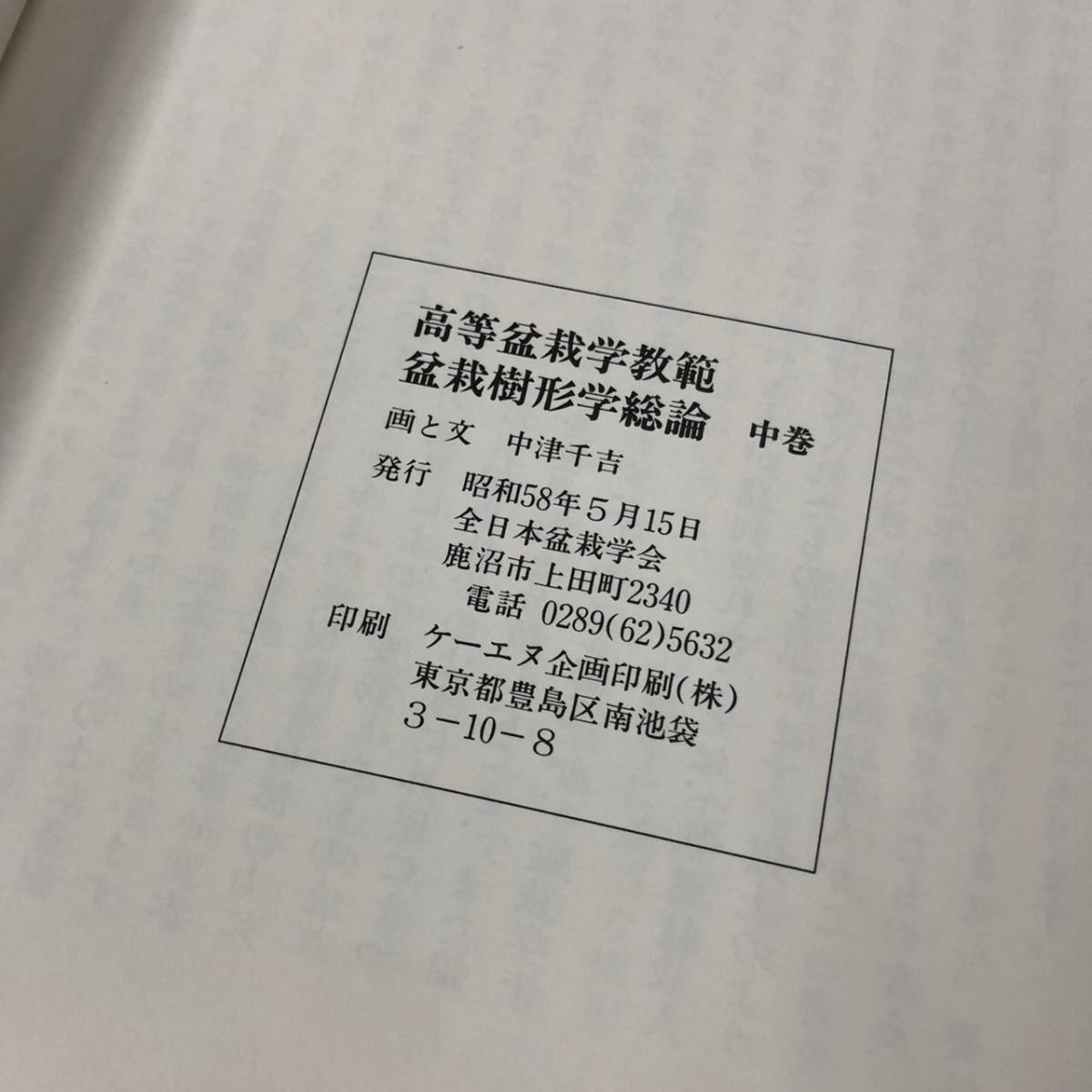 高等盆栽学教範 BCK423E 盆栽樹形学総論 各論 中津千吉 全日本盆栽学会 