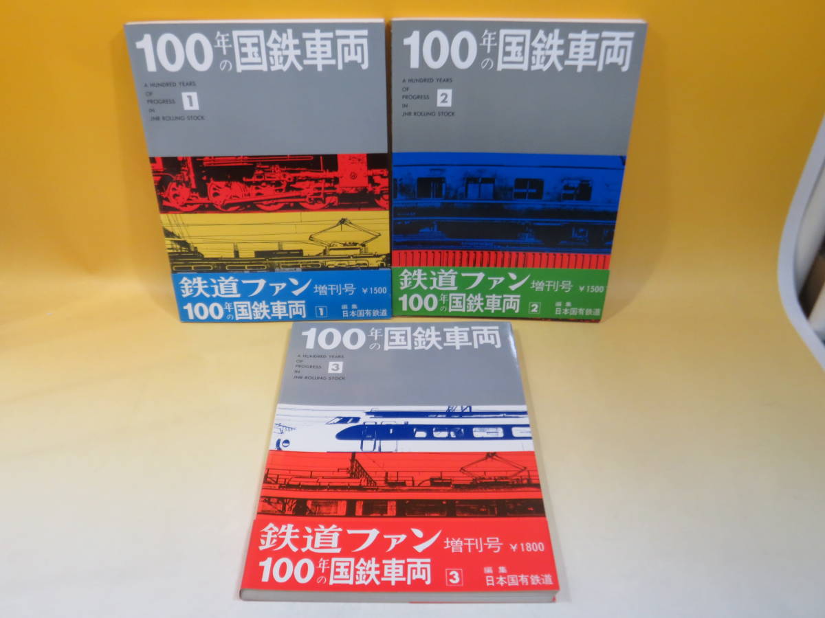 鉄道資料】100年の国鉄車両 1～3 昭和49年発行 日本国有鉄道 交友社 3