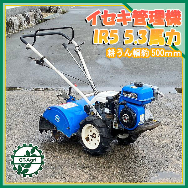 As22625 イセキ IR5DX 管理機 □正逆ロータリー□ 最大5.3馬力【整備品