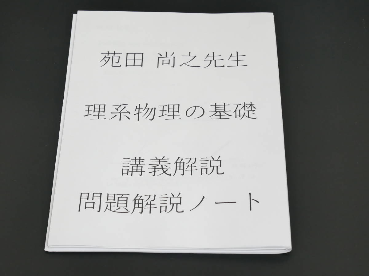 トップレベル物理 解説ノート 苑田先生　駿台　河合塾　東進　鉄緑会　SEG　Z会 物理学解説ノート 苑田先生 トップレベル物理 東進 駿台 河合塾 鉄緑会 SEG