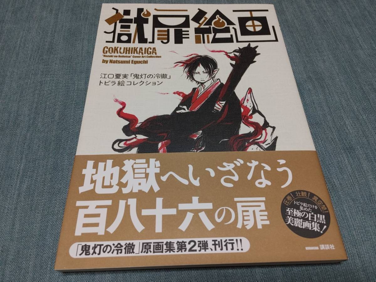 江口夏実 鬼灯の冷徹 とびら絵コレクション 獄扉絵画 イラスト集 原画集 売買されたオークション情報 Yahooの商品情報をアーカイブ公開 オークファン Aucfan Com