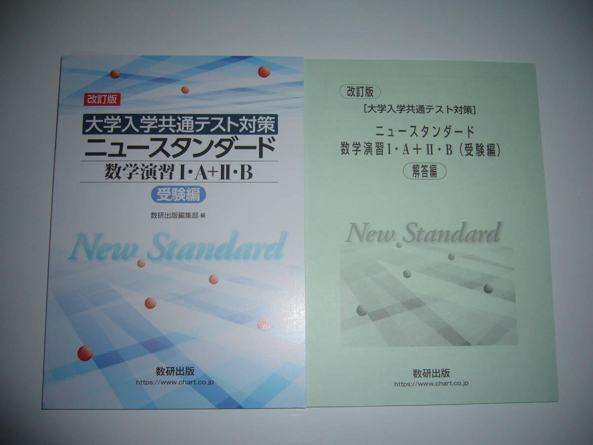改訂版　大学入学共通テスト対策　ニュースタンダード 数学演習 Ⅰ・A＋Ⅱ・B　受験編　別冊解答編 付属　数研出版編集部 編　ⅠAⅡB　1A2B