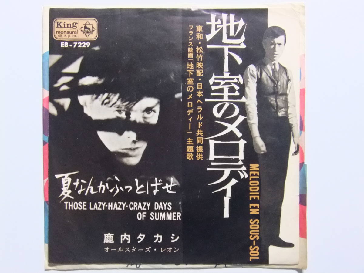 鹿内タカシ　地下室のメロディー EB-7229 鹿内タカシ「地下室のメロディー / 夏なんかふっとばせ」EP（7インチ