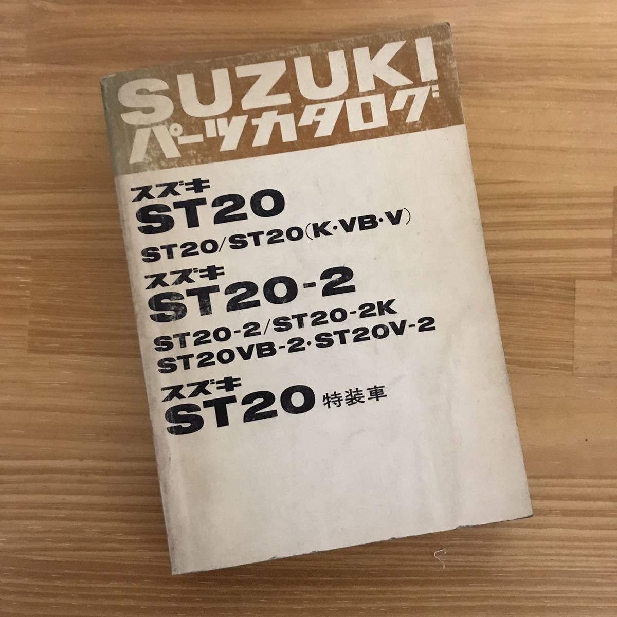 【当時物】スズキ ST20 パーツカタログ スズキ パーツカタログ／ST20 キャリイ／整備書 旧車 バイク 当時物