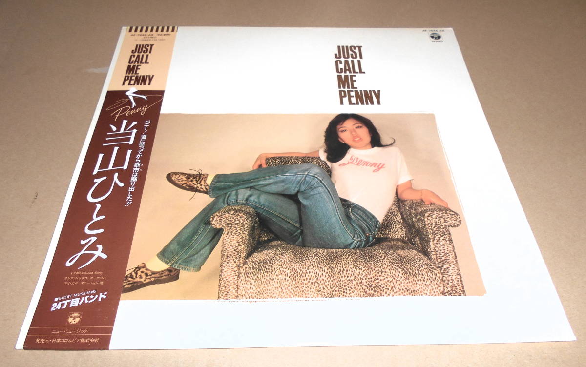超激得，定番人気 帯 LP 当山ひとみ / JUST CALL ME PENNY(ジャパニーズポップス)｜売買されたオークション情報、yahooの商品情報をアーカイブ公開 - オークファン その他