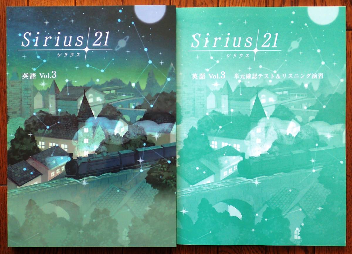 ☆シリウス21 英語3年生【標準編】 2021年度改訂版(中学校)｜売買され 