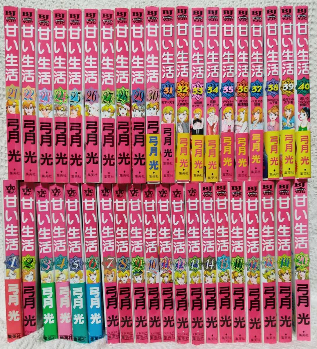 甘い生活』 弓月光 集英社ビジネスジャンプ・コミックス 1〜40巻セット  