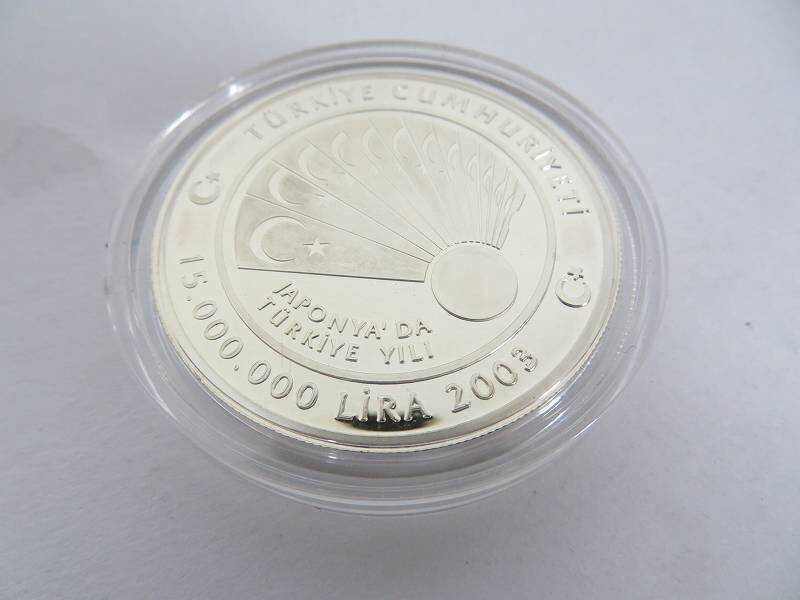 1円 美品 記念コイン 日本におけるトルコ年 2003年 15,000,000リラ  