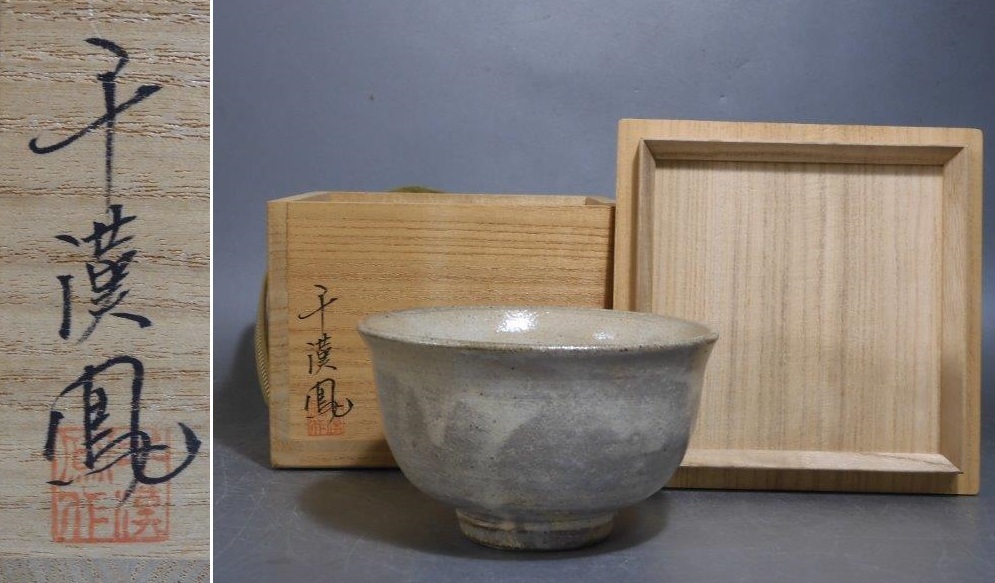 茶道具 聞慶窯 千漢鳳 高麗茶碗 四方桟共箱 【公式通販】
