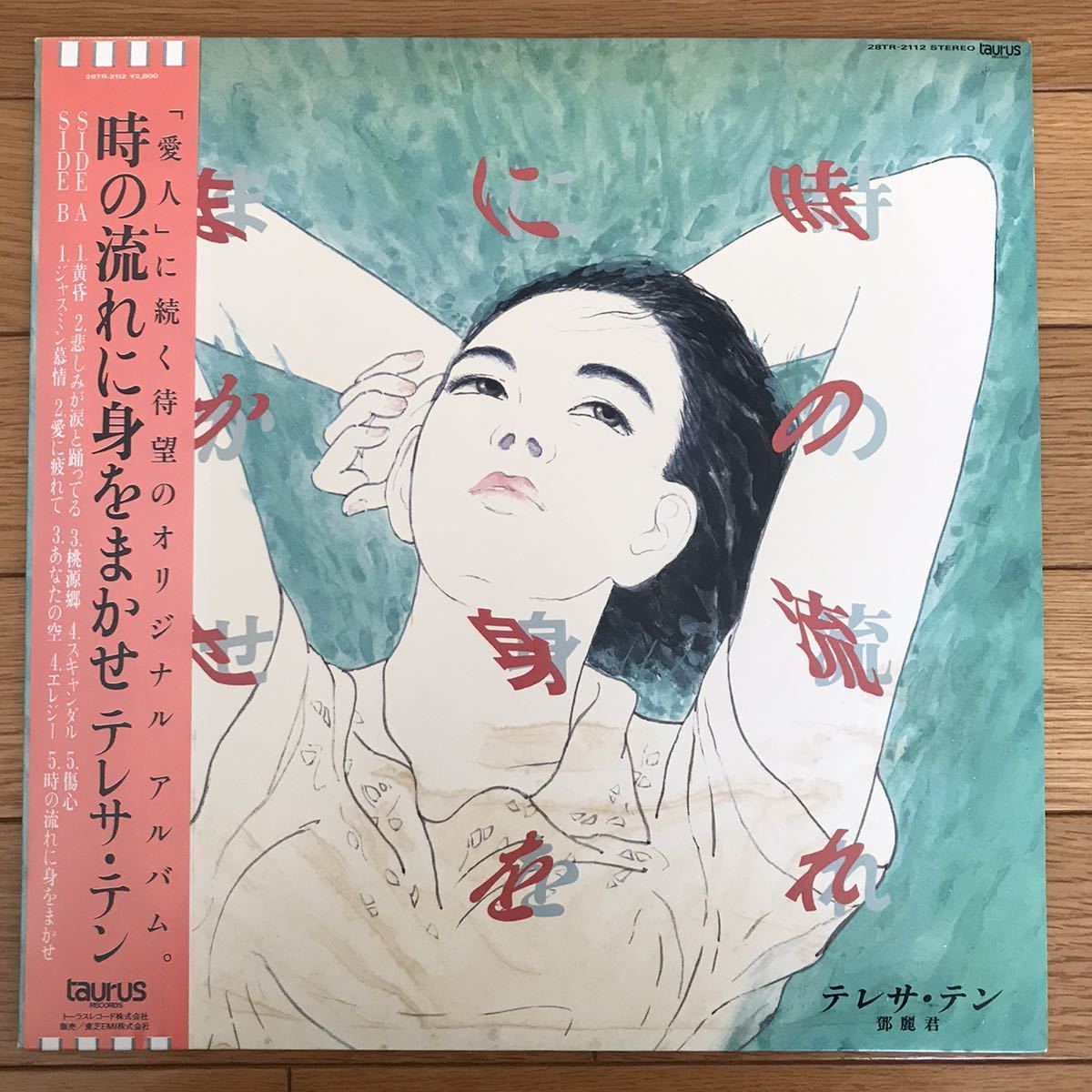 時の流れに身をまかせ テレサ・テン | : 時の流れに身を