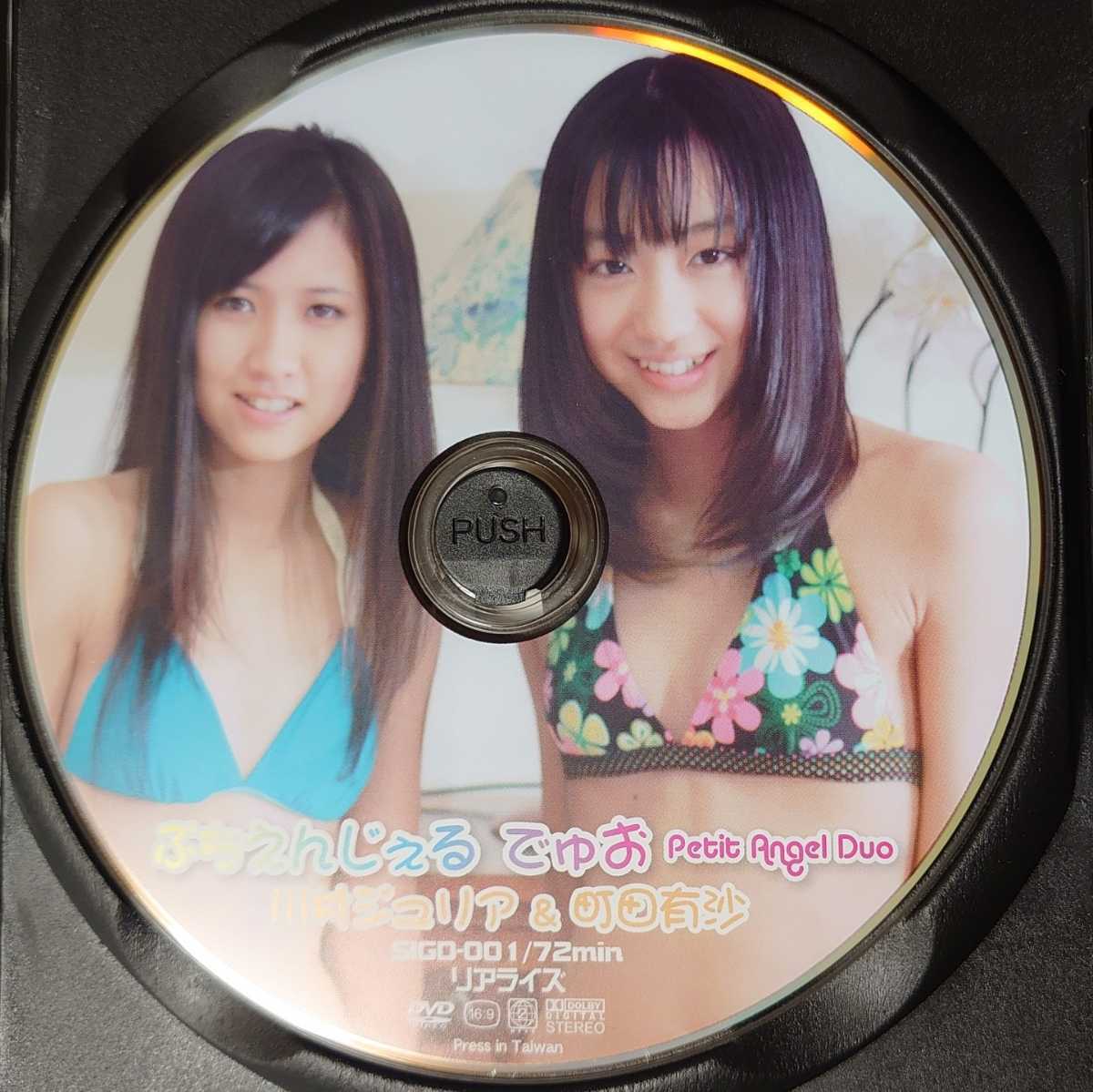 川村ジュリア 町田有沙 DVD「ぷちえんじぇるでゅお」中古 希少(複数  