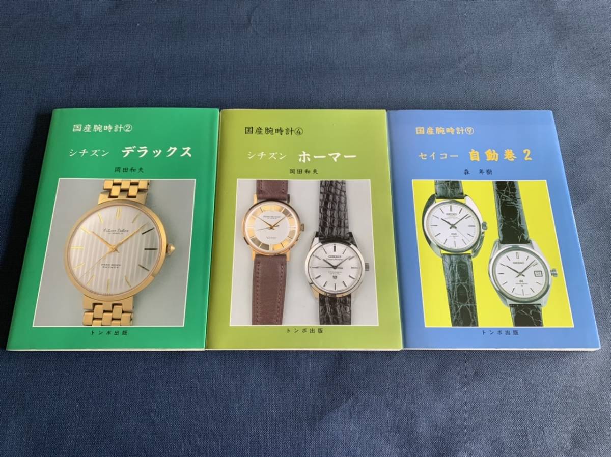 国産腕時計9 セイコー自動巻2 トンボ出版森年樹