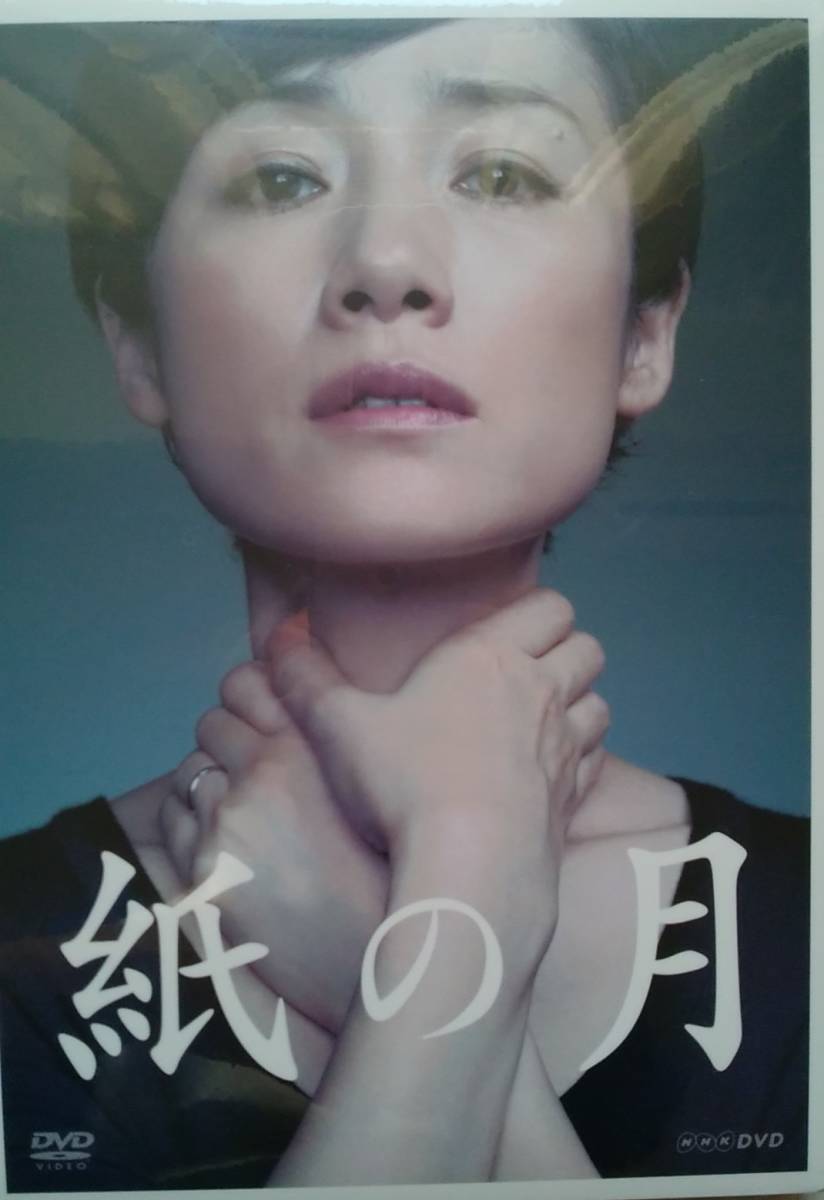 Nhkドラマ10 紙の月 全５話 Dvd２枚組 原田知世 水野真紀 西田尚美 満島真之介 ミッキー カーチス 光石研 日本 売買されたオークション情報 Yahooの商品情報をアーカイブ公開 オークファン Aucfan Com