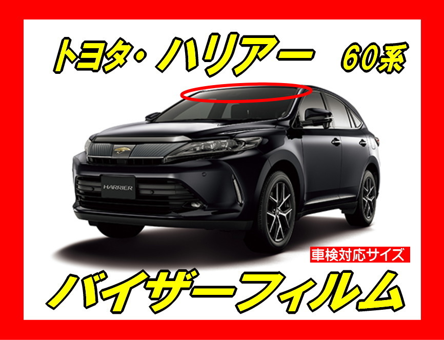 トヨタ ハリアー 60系 バイザーフィルム 日差し ハチマキ トップシェード カット済みフィルム 貼り方動画あり トヨタ用 売買されたオークション情報 Yahooの商品情報をアーカイブ公開 オークファン Aucfan Com