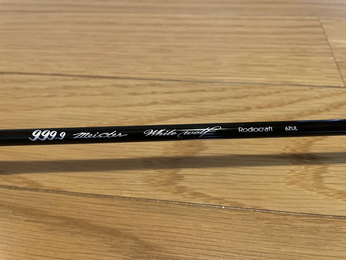 ☆ロデオクラフト 999.9マイスターホワイトウルフ 62UL キャスティング 